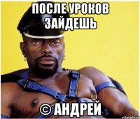 После уроков зайдешь © Андрей