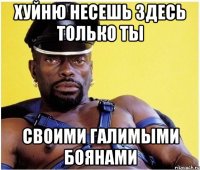 хуйню несешь здесь только ты своими галимыми боянами