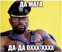 да МАГА ДА-ДА ОХХХ-ХХХХ