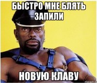быстро мне блять запили новую клаву