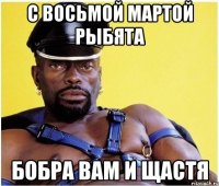 с восьмой мартой рыбята бобра вам и щастя
