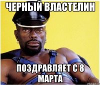 Черный Властелин Поздравляет с 8 марта