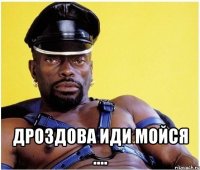  Дроздова иди мойся ....