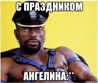 с праздником Ангелина:**