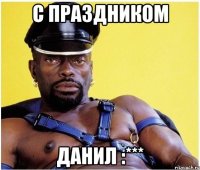 с праздником данил :***