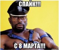 Спайк!!! с 8 марта!!!