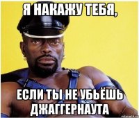 Я накажу тебя, если ты не убьёшь Джаггернаута