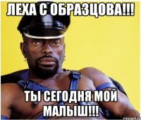 Леха с Образцова!!! ТЫ СЕГОДНЯ МОЙ МАЛЫШ!!!
