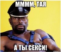 ММММ, тая А ты секси!