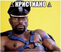 ∆ Кристиано ∆ 