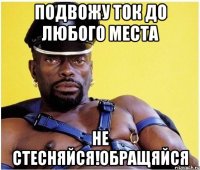 Подвожу ток до любого места Не стесняйся!Обращяйся