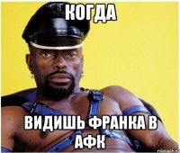 Когда Видишь франка в АФК