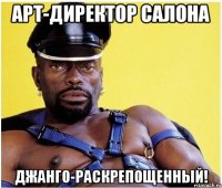 арт-директор салона Джанго-раскрепощенный!