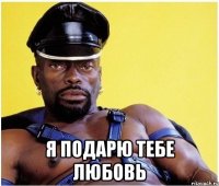  я подарю тебе любовь