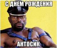 С Днем Рождения Антосик