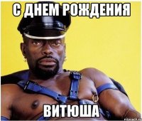 с днем рождения витюша