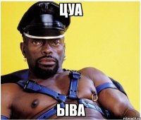 цуа ыва
