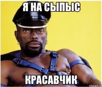 я на сыпыс красавчик