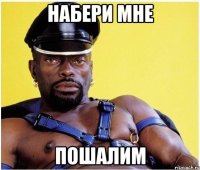 набери мне пошалим