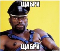 щабри щабри
