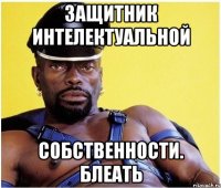 Защитник интелектуальной Собственности. Блеать