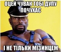 оцей чувак тобі дупу почухає і не тільки мізинцем