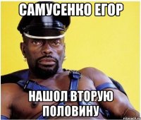 САМУСЕНКО ЕГОР НАШОЛ ВТОРУЮ ПОЛОВИНУ
