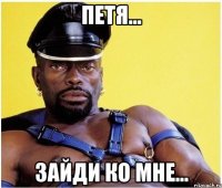 Петя... зайди ко мне...