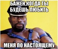 БАЖЕН,когда ты будешь любить меня по настоящему