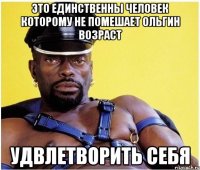 это единственны человек которому не помешает ольгин возраст удвлетворить себя
