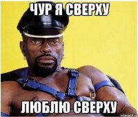 Чур я сверху Люблю сверху