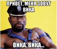 Привет, меня зовут Вика Вика, Вика...