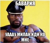 Бавария уааау милан иди ко мне