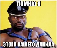 помню я этого вашего данила