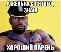 а женька с пятого , знаю хороший парень