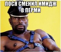 Пося сменил имидж в Перми 