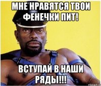 Мне нравятся твои фенечки Пит! Вступай в наши ряды!!!