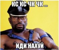 кс кс чк чк ... иди нахуй