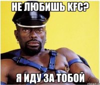 Не любишь KFC? Я иду за тобой