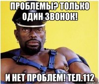 Проблемы? Только один звонок! И нет проблем! тел.112