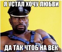 я устал хочу любви да так чтоб на век
