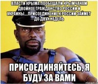 Власти Крыма пообещали крымчанам двойное гражданство России и Украины....Присоединение к России займет до двух недель Присоединяйтесь, я буду за Вами