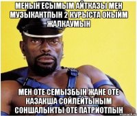 МЕНЫН ЕСЫМЫМ АЙТКАЗЫ МЕН МУЗЫКАНТПЫН 2 КУРЫСТА ОКЫЙМ ЖАЛКАУМЫН МЕН ОТЕ СЕМЫЗБЫН ЖАНЕ ОТЕ КАЗАКША СОЙЛЕЙТЫНЫМ СОНШАЛЫКТЫ ОТЕ ПАТРИОТПЫН