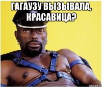 Гагаузу вызывала, красавица? 