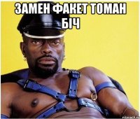 Замен факет томан біч 