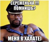 Серёженька !!! Помнишь? Меня в халате)