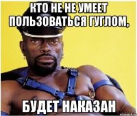 Кто не не умеет пользоваться гуглом, Будет НАКАЗАН