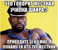 Что говорит жесткая Училка Шаира:? Приводите её ко мне, я покажу ей кто тут жесткий