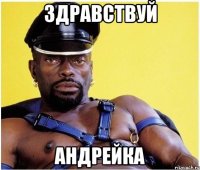 Здравствуй Андрейка