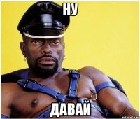 Ну давай